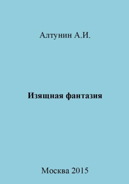 Скачать книгу Изящная фантазия