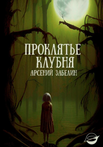 Скачать книгу Проклятье клубня