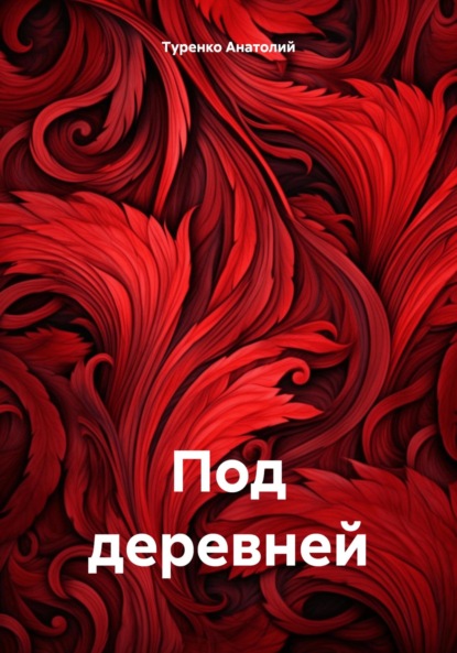 Скачать книгу Под деревней