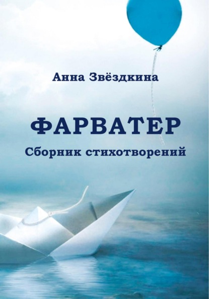 Скачать книгу Фарватер