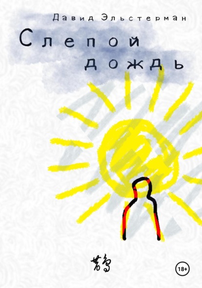 Скачать книгу Слепой дождь