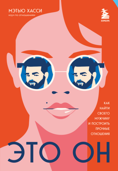 Скачать книгу Это он. Как найти своего мужчину и построить прочные отношения