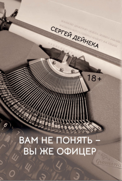 Скачать книгу Вам не понять – вы же офицер