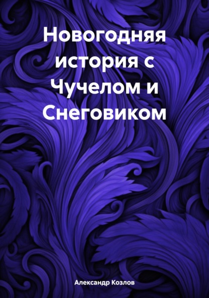 Скачать книгу Новогодняя история с Чучелом и Снеговиком