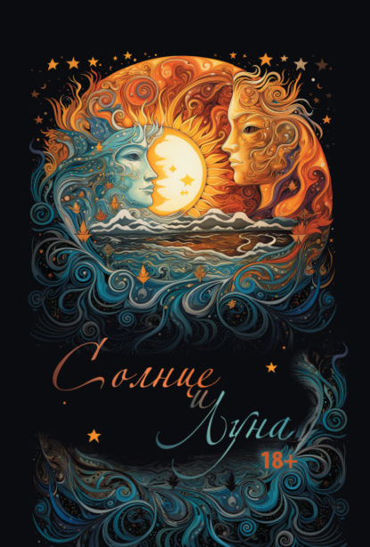 Скачать книгу Солнце и Луна