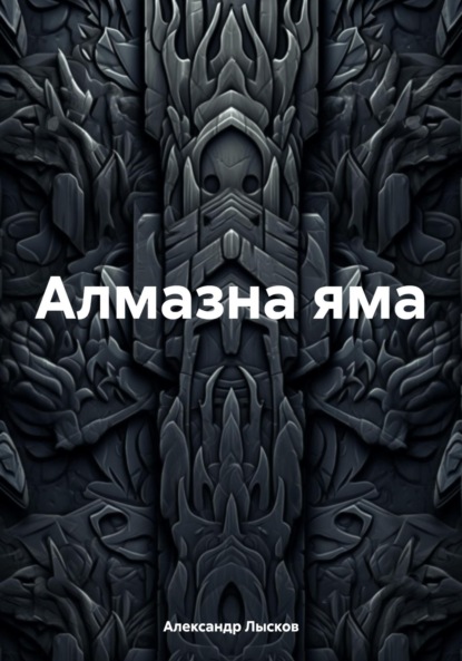 Скачать книгу Алмазна яма