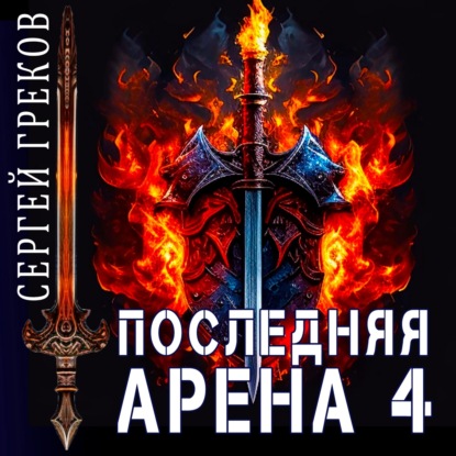 Скачать книгу Последняя Арена 4