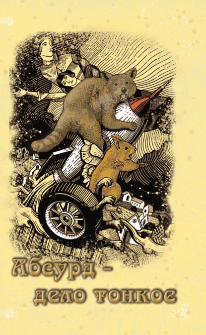 Скачать книгу Абсурд – дело тонкое