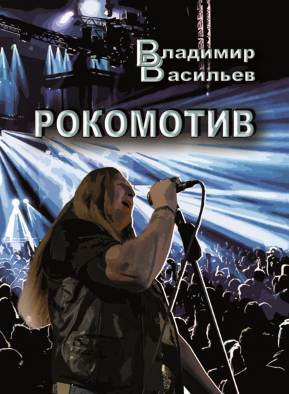 Скачать книгу Рокомотив