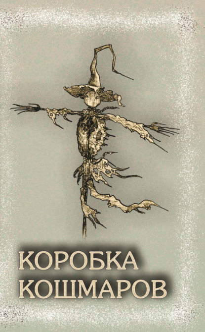 Скачать книгу Коробка Кошмаров