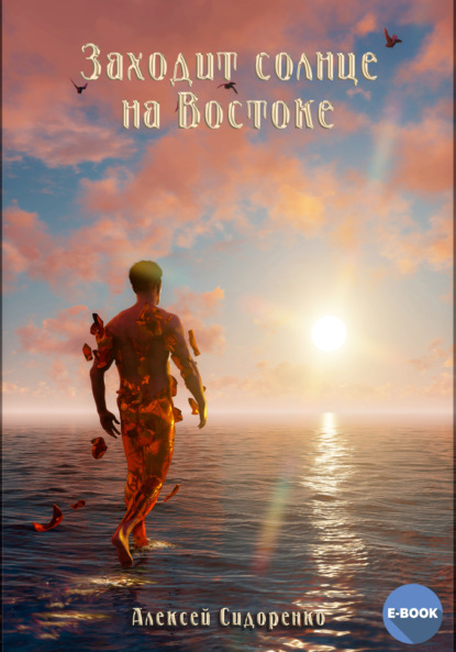 Скачать книгу Заходит солнце на Востоке