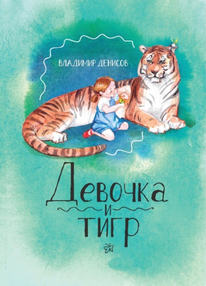 Скачать книгу Девочка и Тигр 2
