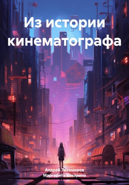 Скачать книгу Из истории кинематографа