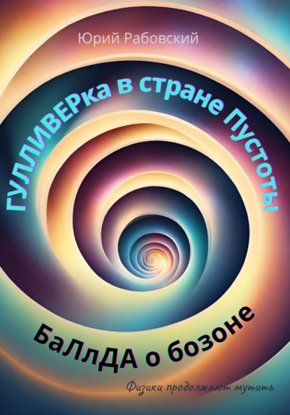 Скачать книгу Гулливерка в стране Пустоты. Баллада о бозоне
