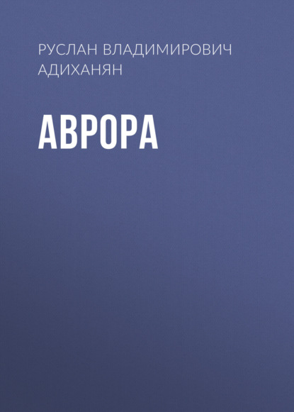 Скачать книгу АВРОРА