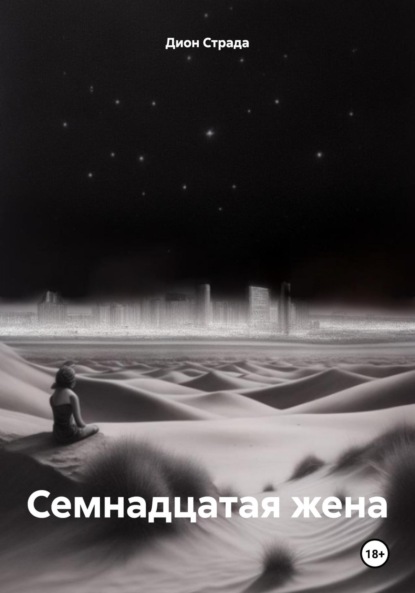 Скачать книгу Семнадцатая жена