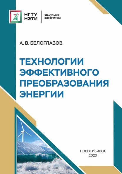 Скачать книгу Технологии эффективного преобразования энергии