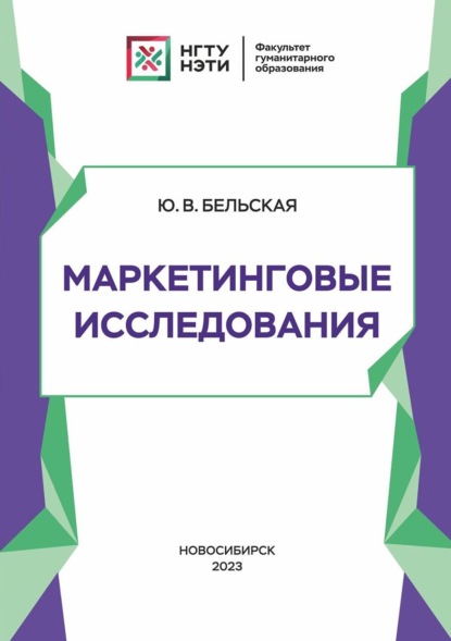 Скачать книгу Маркетинговые исследования