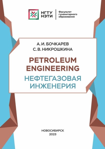 Скачать книгу Petroleum engineering. Нефтегазовая инженерия