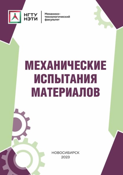 Скачать книгу Механические испытания материалов