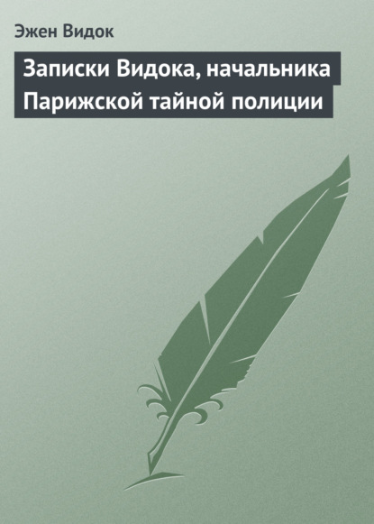 Скачать книгу Записки Видока, начальника Парижской тайной полиции