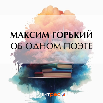 Скачать книгу Об одном поэте