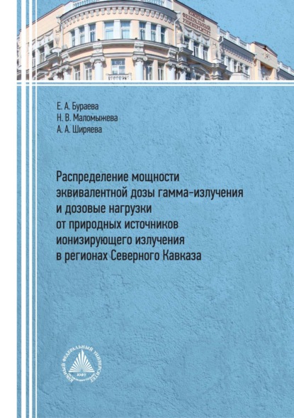 Скачать книгу Распределение мощности эквивалентной дозы гамма-излучения и дозовые нагрузки от природных источников ионизирующего излучения в регионах Северного Кавказа