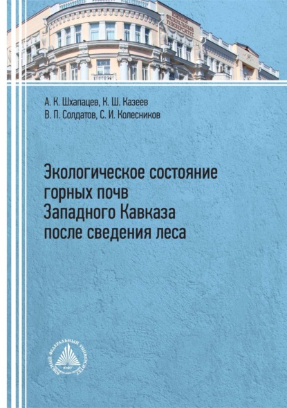 Скачать книгу Экологическое состояние горных почв Западного Кавказа после сведения леса