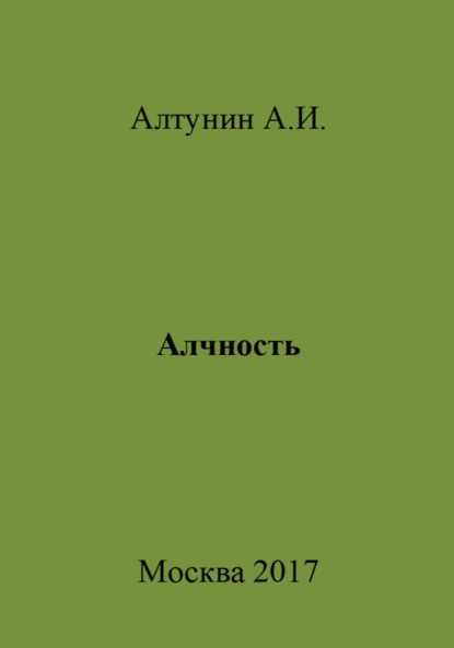 Скачать книгу Алчность