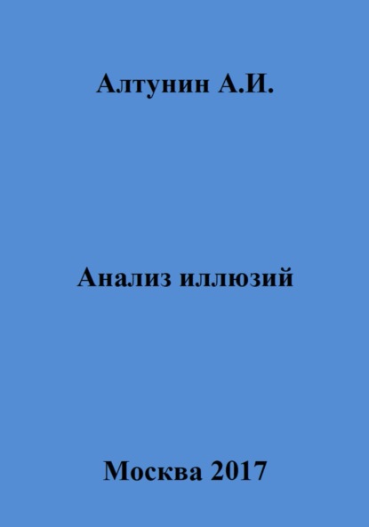 Скачать книгу Анализ иллюзий