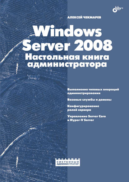 Скачать книгу Windows Server 2008. Настольная книга администратора