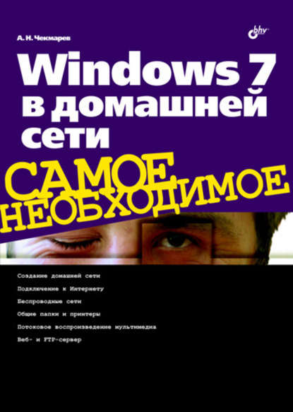 Скачать книгу Windows 7 в домашней сети