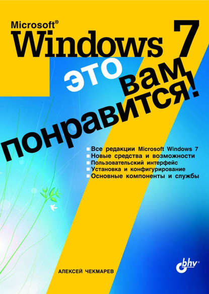 Скачать книгу Microsoft Windows 7 – это вам понравится!