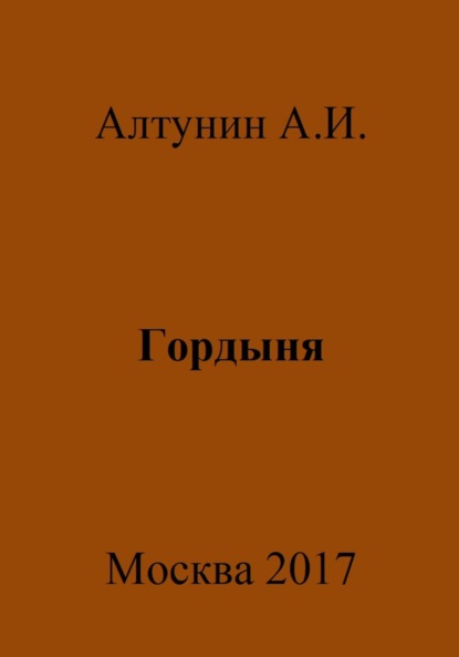 Скачать книгу Гордыня