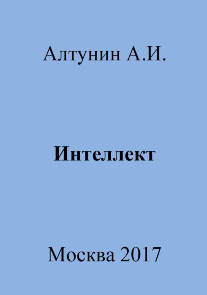 Скачать книгу Интеллект