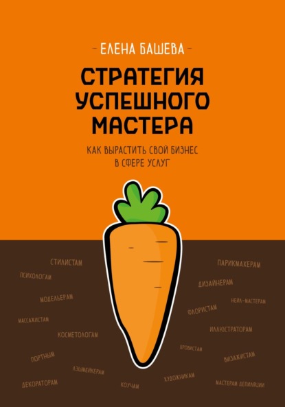 Скачать книгу Стратегия успешного мастера. Как вырастить свой бизнес в сфере услуг