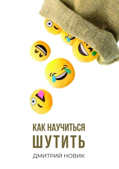 Как научиться шутить