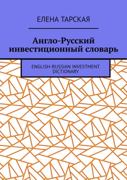 Скачать книгу Англо-Русский инвестиционный словарь. English-Russian Investment Dictionary