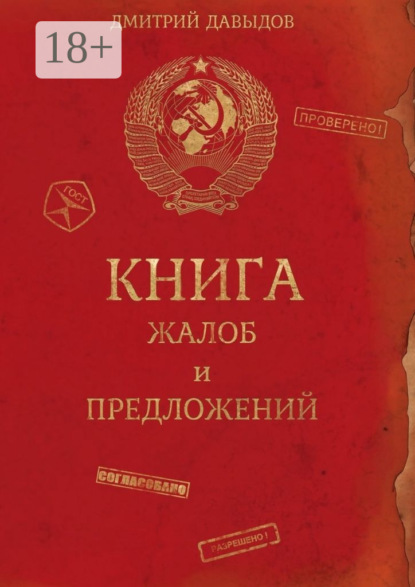 Скачать книгу Книга жалоб и предложений