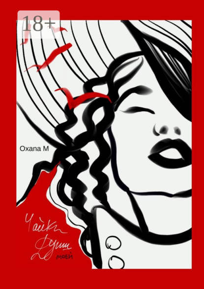 Скачать книгу Чайки души моей