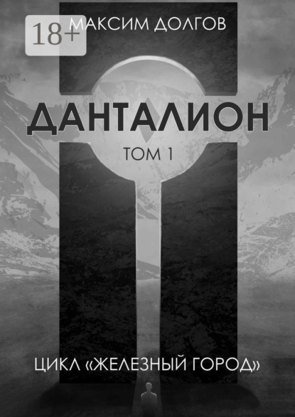 Скачать книгу Данталион