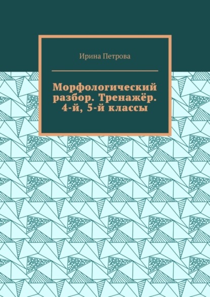 Скачать книгу Морфологический разбор. Тренажёр. 4-й, 5-й классы.