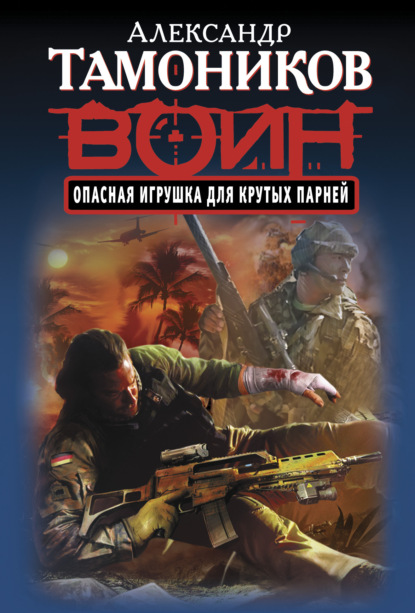 Скачать книгу Опасная игрушка для крутых парней