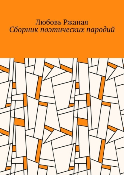 Скачать книгу Сборник поэтических пародий