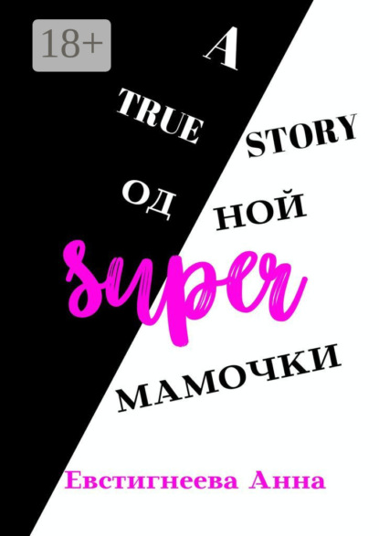 Скачать книгу A true story одной super мамочки