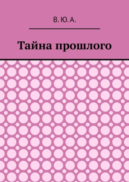 Скачать книгу Тайна прошлого