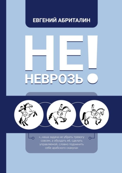Скачать книгу Не НЕВРОЗь!