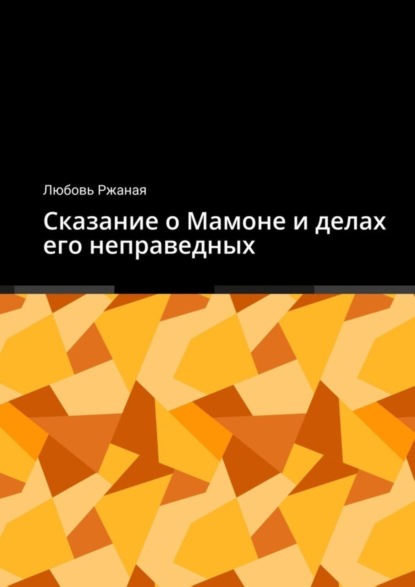 Скачать книгу Сказание о Мамоне и делах его неправедных