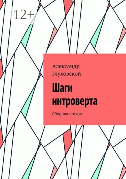 Шаги интроверта. Сборник стихов