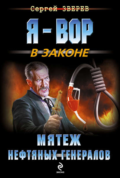 Скачать книгу Мятеж нефтяных генералов